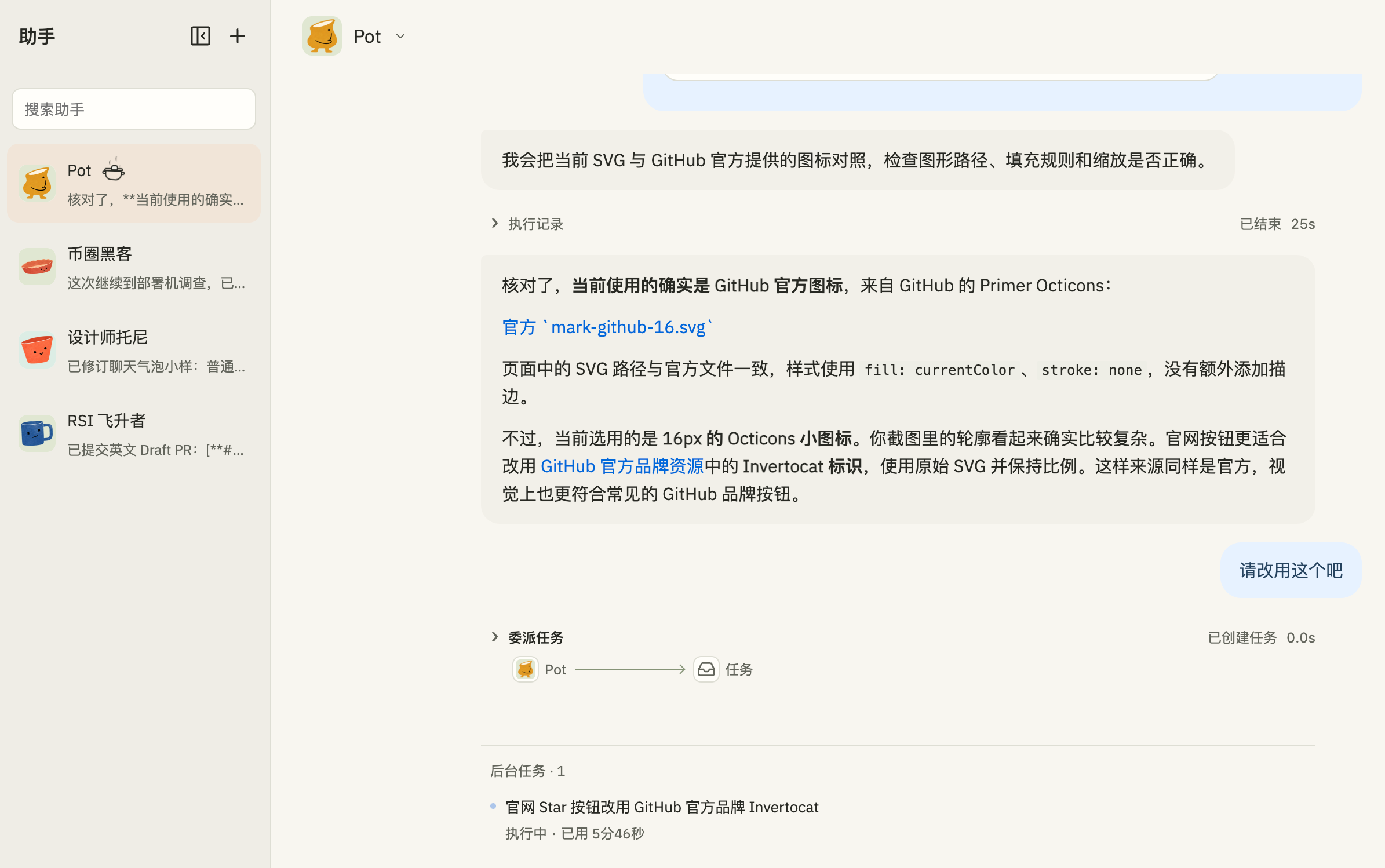 Pot 中的多个助手,以及助手把需求委派为后台任务